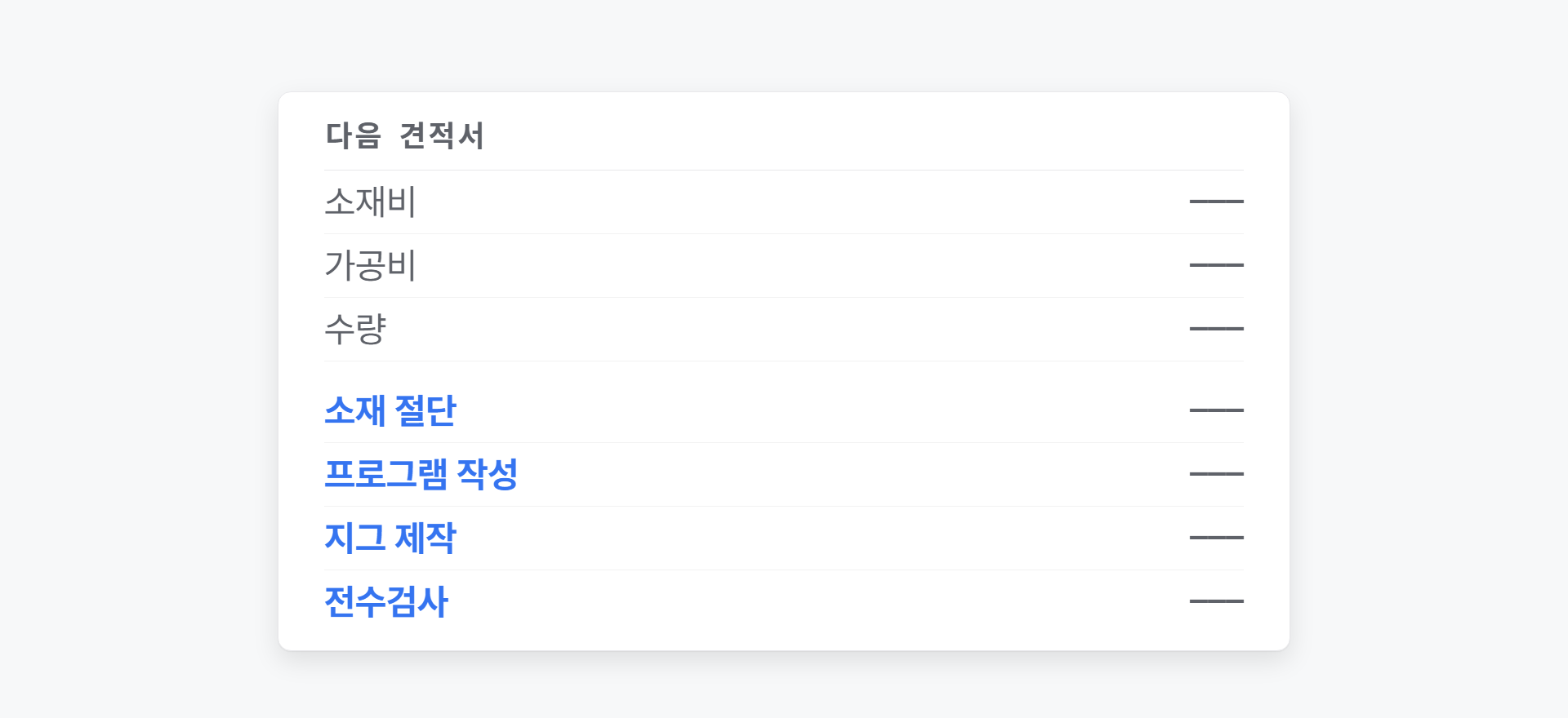 견적서에 소재 절단·프로그램 작성·지그 제작·전수검사 항목이 새 줄로 추가된 모습